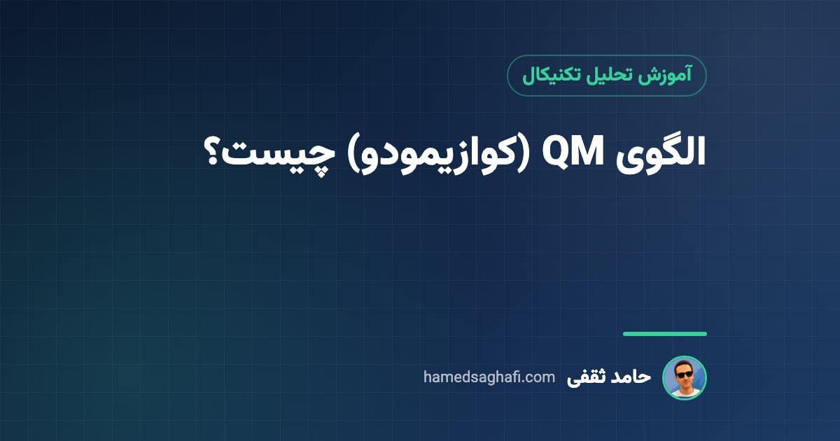 الگوی QM (کوازیمودو) چیست؟ آموزش شناسایی، ورود و حد ضرر