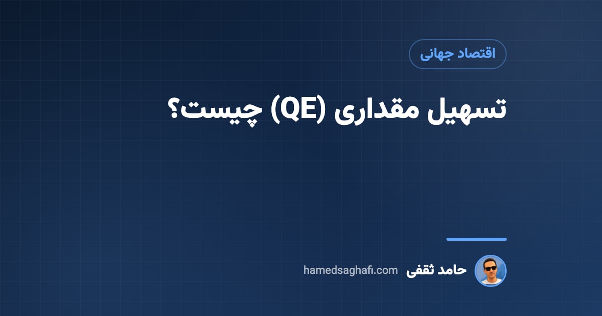 تسهیل مقداری (QE) چیست و چه اثری بر طلا، دلار و بیتکوین دارد؟