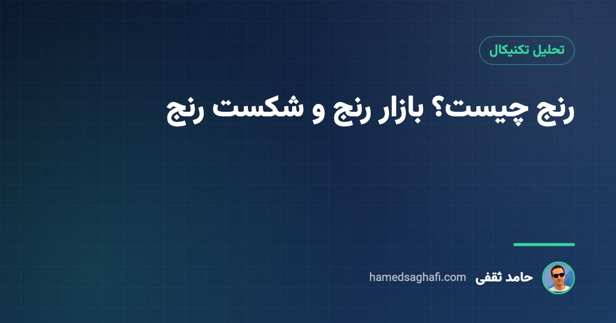 رنج چیست؟ بازار رنج، رنج قیمت و معامله تا شکست رنج