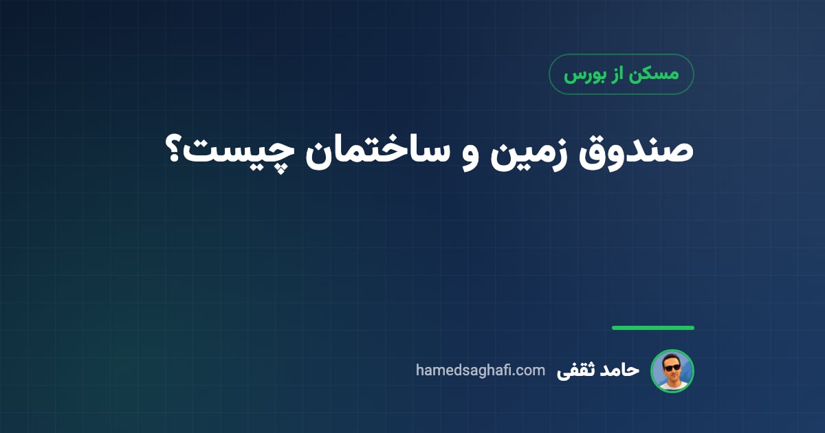 صندوق زمین و ساختمان چیست؟ سرمایهگذاری در مسکن از بورس با صندوق املاک