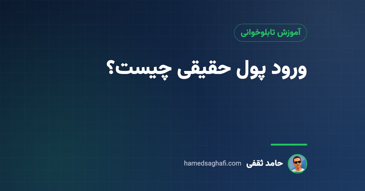 ورود پول حقیقی چیست؟ محاسبه، قدرت خریدار و تحلیل ورود و خروج پول در بورس
