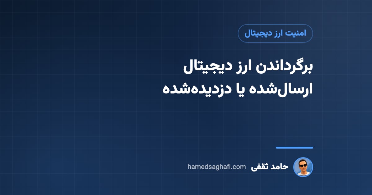 برگرداندن ارز دیجیتال ارسال شده یا سرقت شده: چه کار کنیم؟