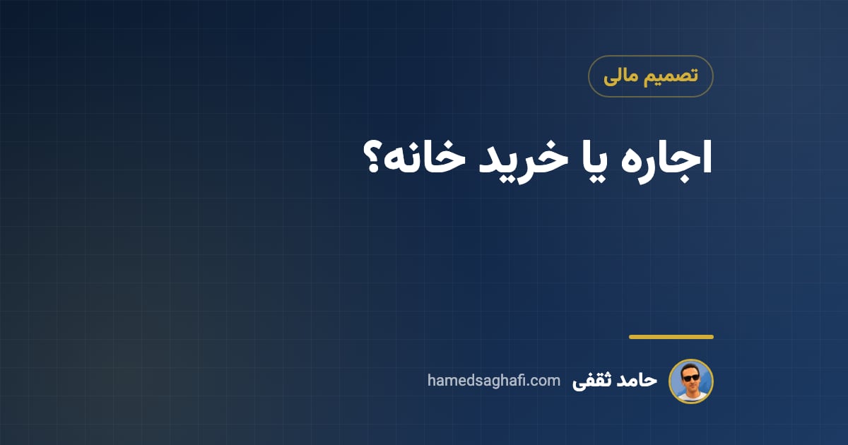 اجاره یا خرید خانه؟ محاسبه و مقایسه از نگاه مالی با مثال عددی