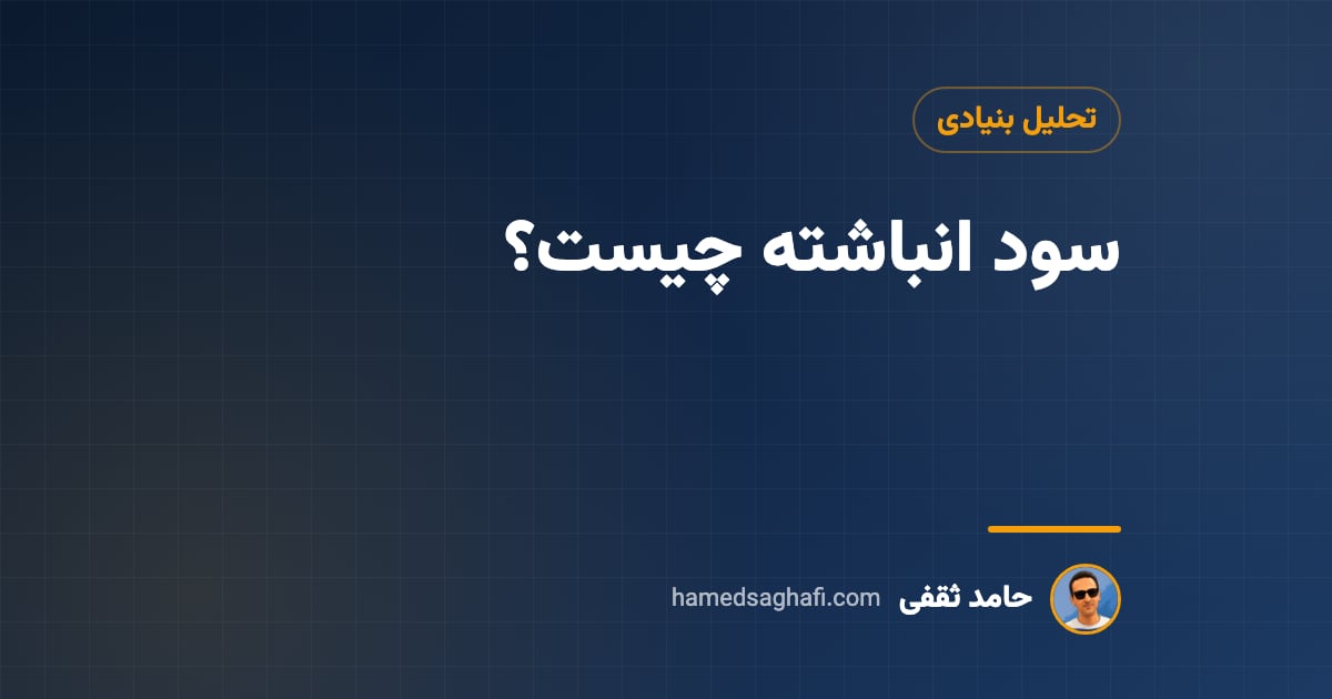 سود انباشته چیست؟ نقش آن در ترازنامه، افزایش سرمایه و تقسیم سود