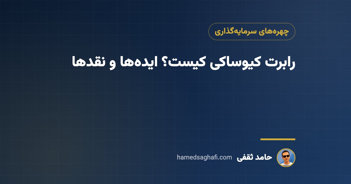 رابرت کیوساکی کیست؟ زندگی‌نامه، ایده‌های «پدر پولدار، پدر بی‌پول» و نقد آن‌ها