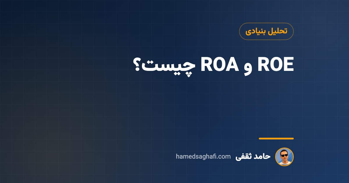 ROE چیست؟ بازده حقوق صاحبان سهام و ROA با فرمول و تحلیل دوپونت