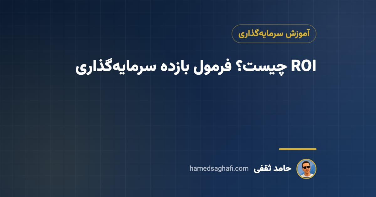ROI چیست؟ فرمول محاسبه بازده سرمایهگذاری با مثال