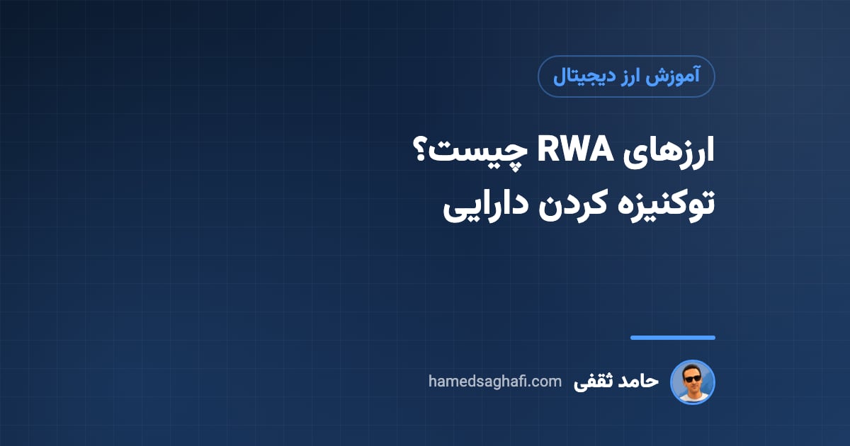 ارزهای حوزه RWA چیست؟ توکنیزه کردن دارایی‌های واقعی به زبان ساده