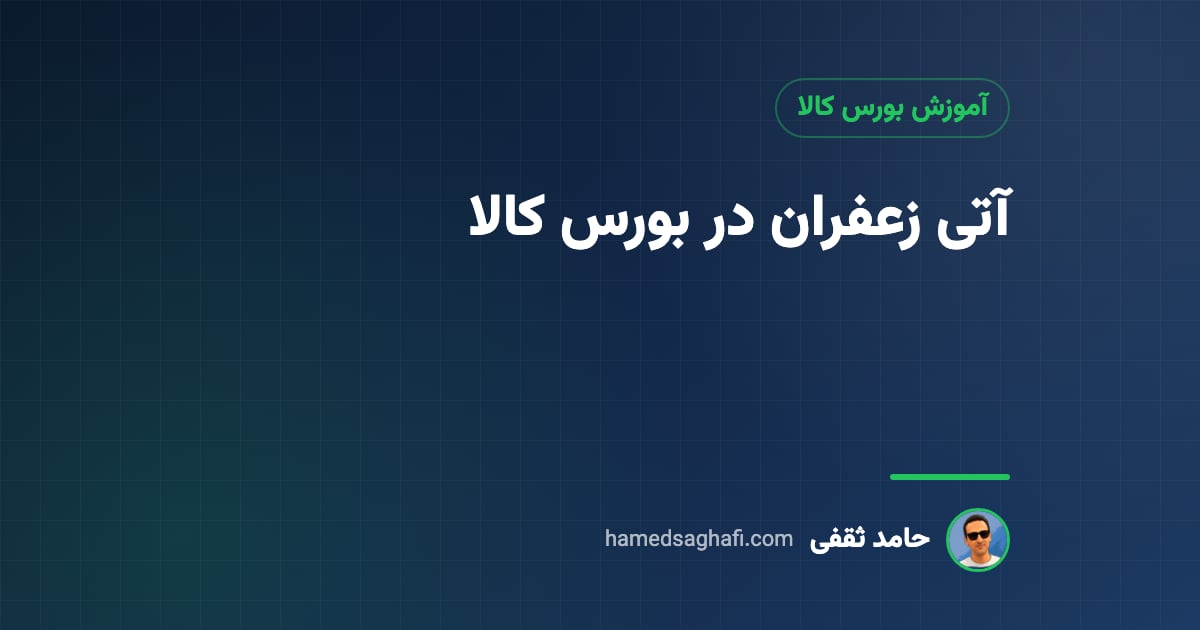آتی زعفران چیست؟ معاملات آتی زعفران در بورس کالا به زبان ساده