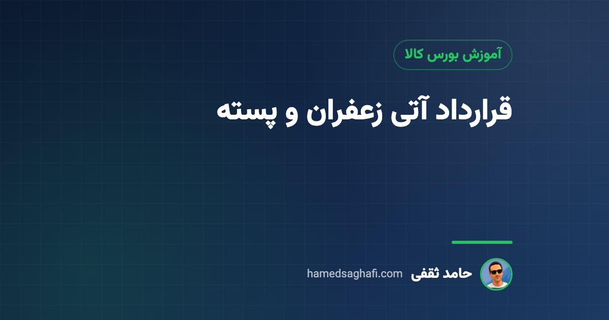 قرارداد آتی زعفران و پسته در بورس کالا: وجه تضمین، تحویل و فرق با گواهی سپرده