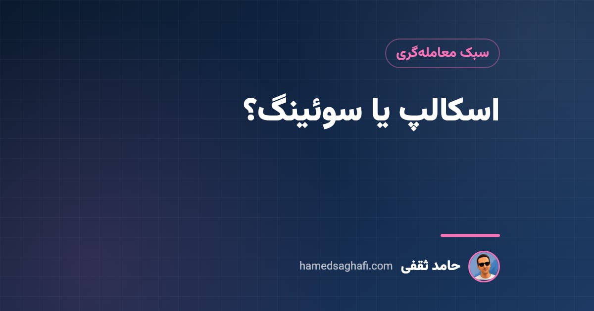 تفاوت اسکالپ و سوئینگ: کدام سبک معامله برای شماست؟