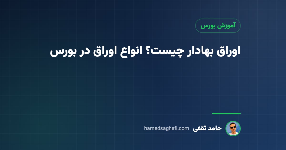 اوراق بهادار چیست؟ انواع اوراق در بورس ایران به زبان ساده
