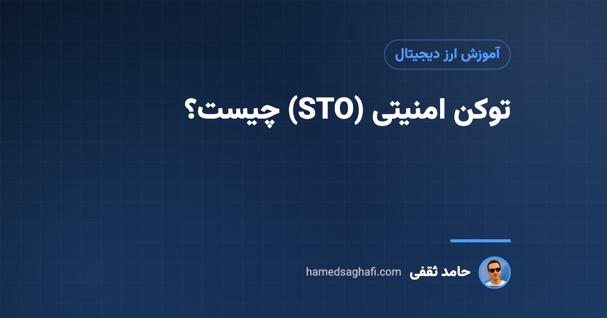 توکن امنیتی (STO) چیست؟ تفاوت با سهام، رمزارز و توکن کاربردی