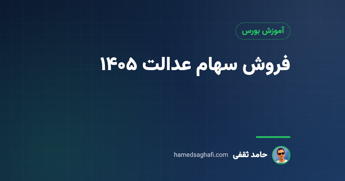 فروش سهام عدالت ۱۴۰۵؛ روش مستقیم و غیرمستقیم، زمان واریز و هشدار خریدار تلفنی
