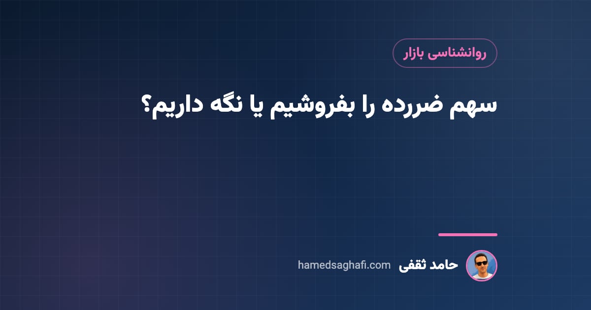 فروش سهم ضرر ده یا نگه داشتن؟ سه پرسش پیش از تصمیم