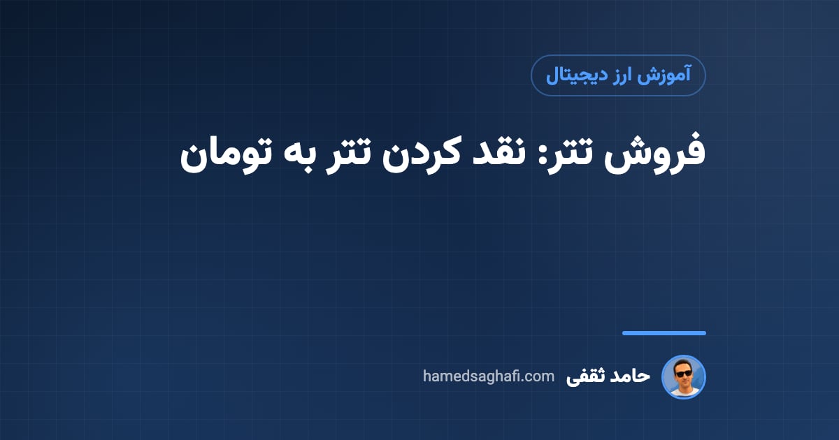 فروش تتر: نحوهٔ نقد کردن تتر به تومان و نکات امنیتی