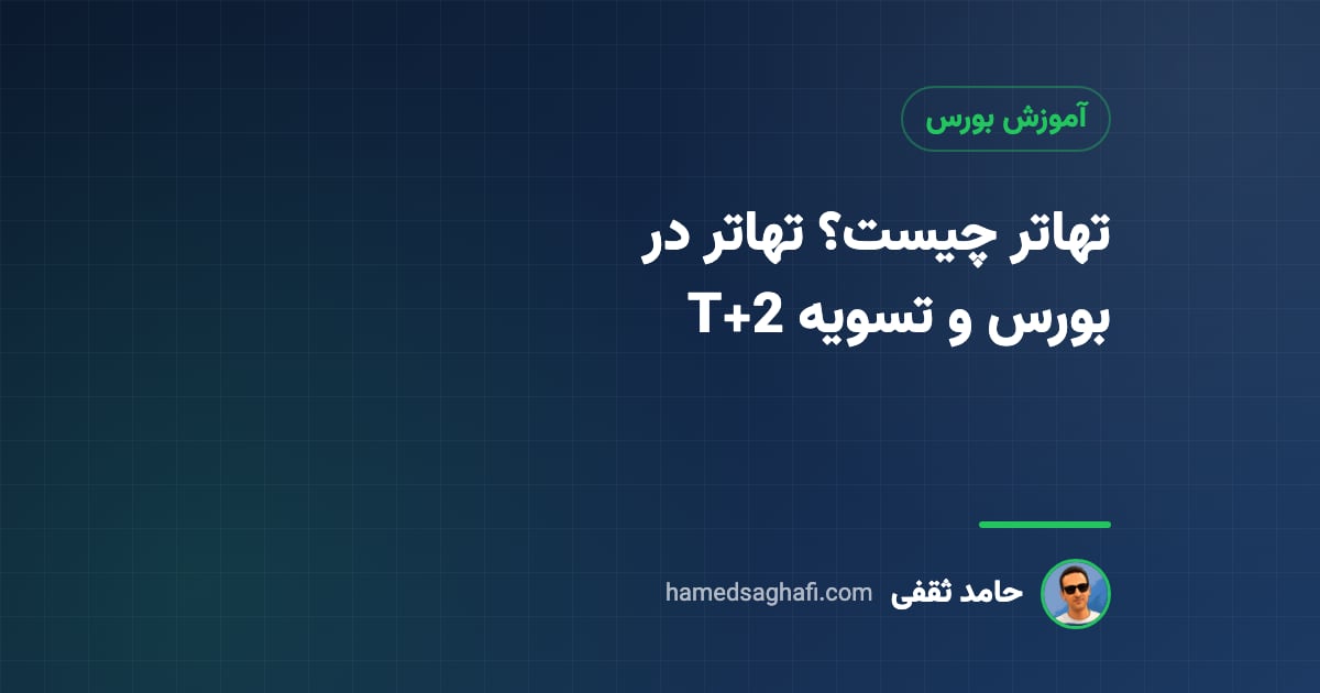 تهاتر چیست؟ تهاتر در بورس، قانون مدنی و چرخه تسویه T+2 به زبان ساده