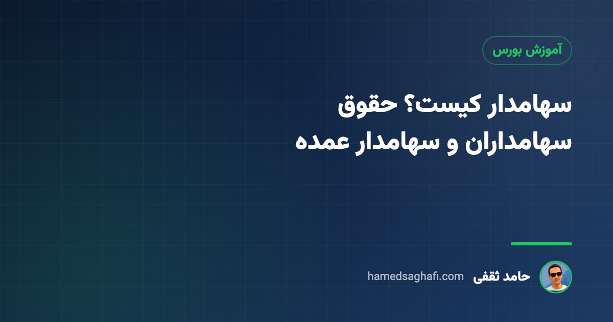 سهامدار کیست؟ حقوق سهامداران، انواع سهامدار و سهامدار عمده