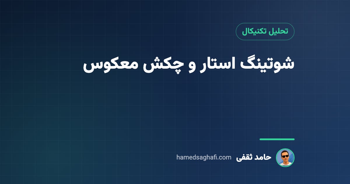 کندل شوتینگ استار و چکش معکوس؛ تشخیص، تفاوت و کندل تأیید