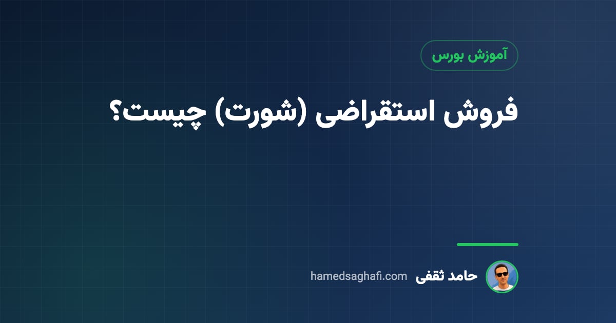 فروش استقراضی چیست؟ آموزش شورت سهام و وضعیتش در بورس ایران