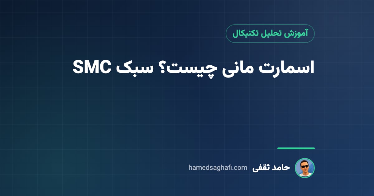 اسمارت مانی چیست؟ آموزش سبک SMC؛ اوردر بلاک، BOS، CHoCH و FVG