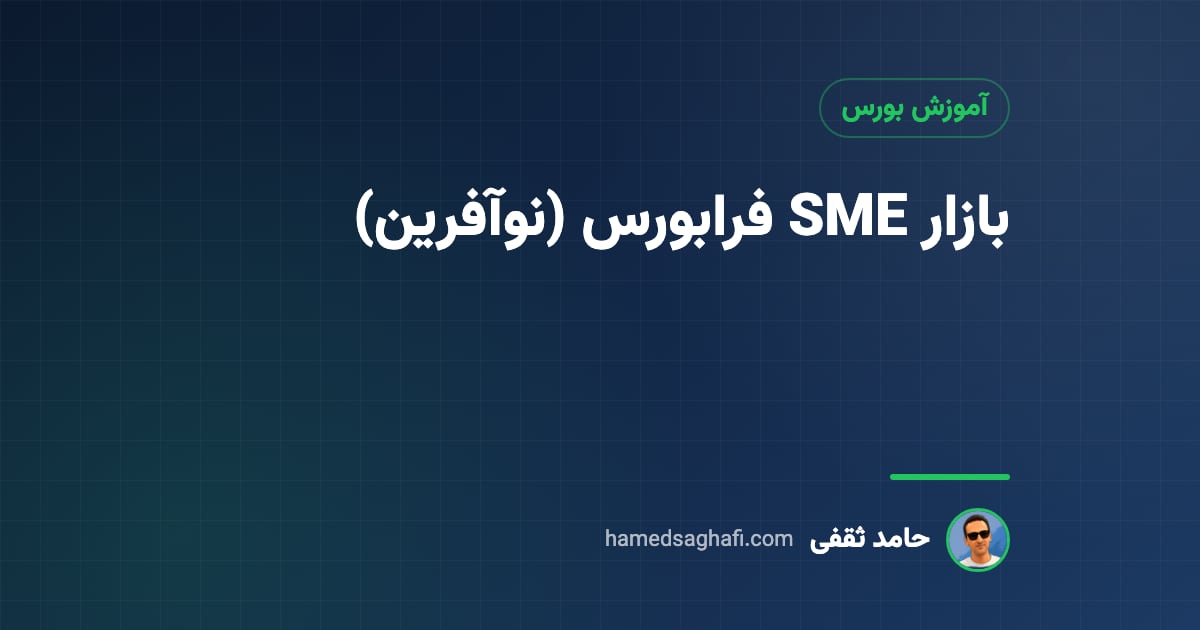 بازار SME فرابورس چیست؟ بازار نوآفرین، شرایط پذیرش و ریسک‌ها