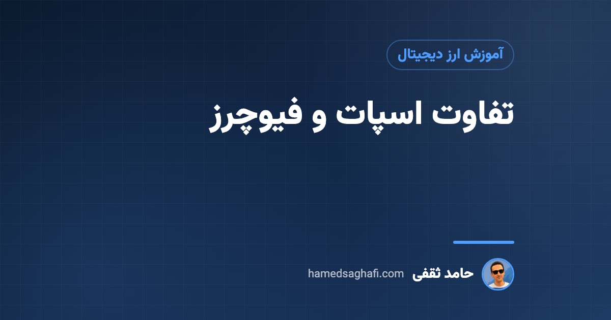 تفاوت اسپات و فیوچرز: کدام برای شما مناسب است؟