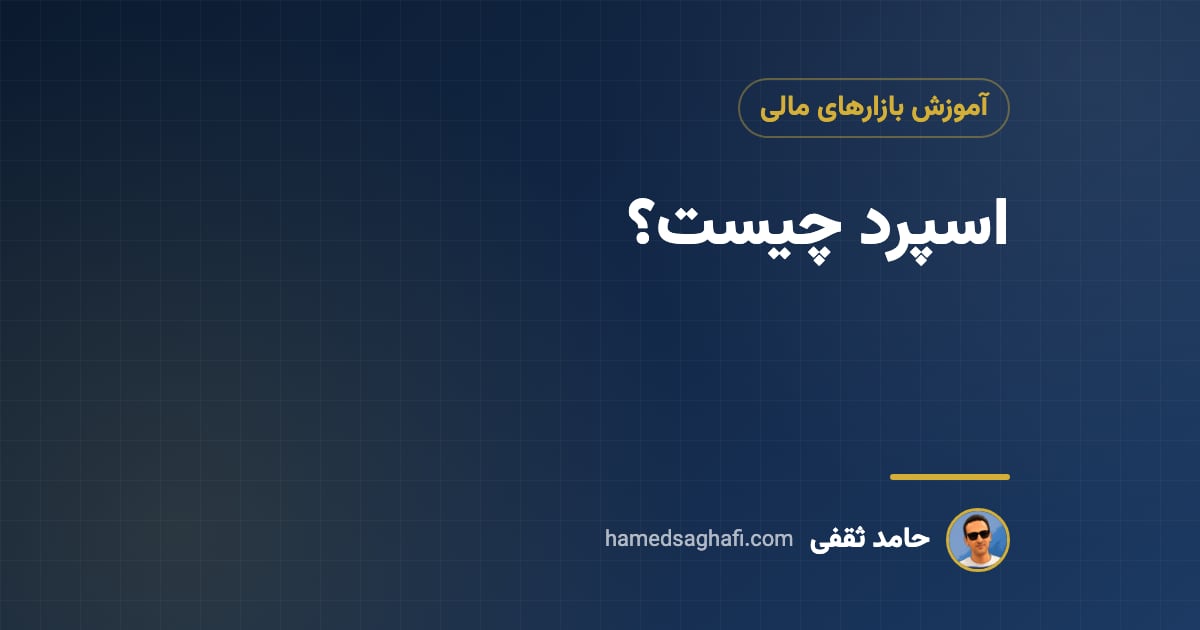 اسپرد چیست؟ فاصلهٔ قیمت خرید و فروش در فارکس، بورس و آپشن
