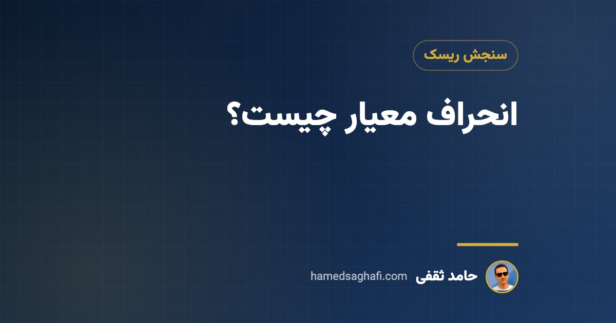 انحراف معیار چیست؟ فرمول، مثال ساده و کاربرد در سنجش ریسک