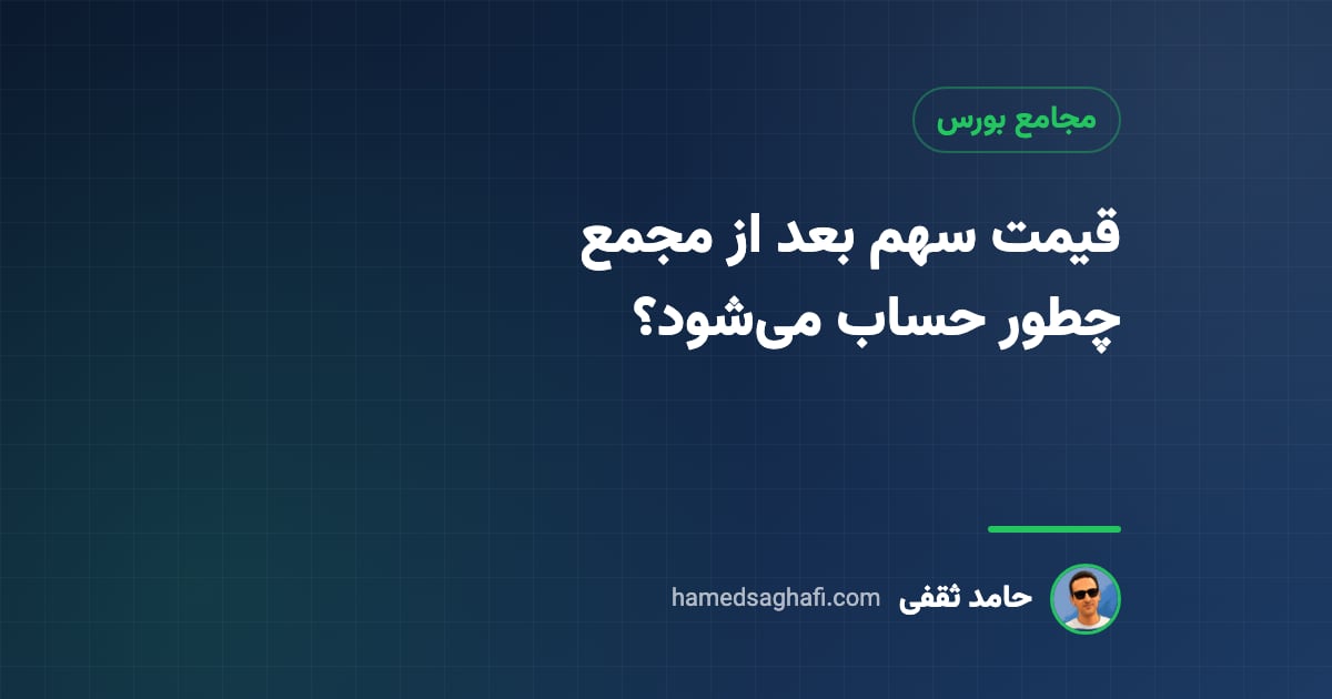 قیمت سهم بعد از مجمع چطور محاسبه میشود؟ فرمول و مثال ساده
