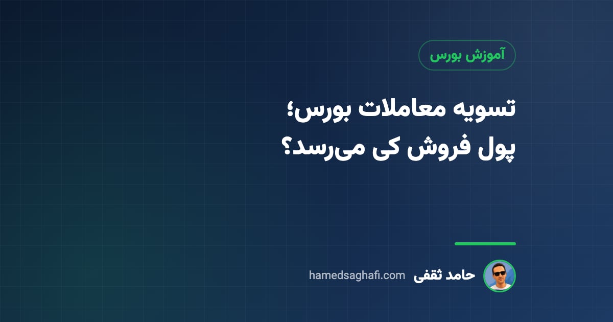 تسویه معاملات بورس (T+2): پول فروش سهام کی واریز می‌شود؟