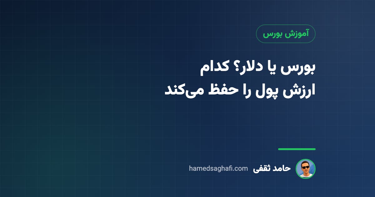 بورس یا دلار؟ کدام برای حفظ ارزش پول بهتر است