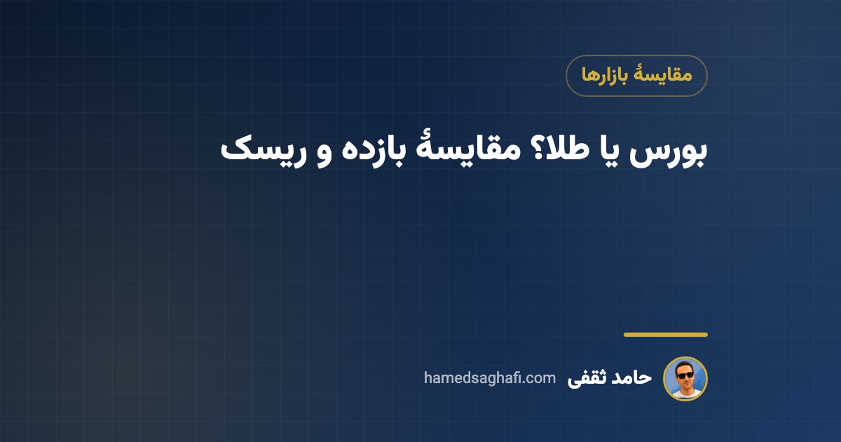 بورس یا طلا؟ مقایسهٔ بازده و ریسک برای سرمایهگذار ایرانی