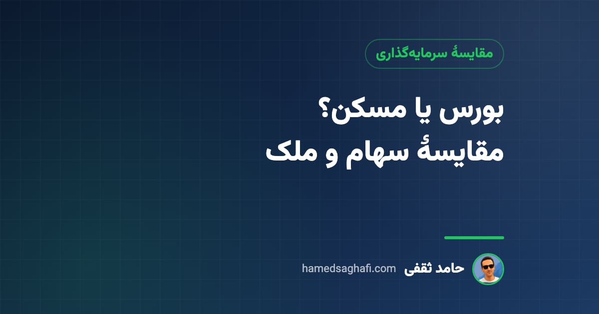 سرمایه گذاری در مسکن یا بورس؟ مقایسهٔ سهام و ملک با عدد و حساب