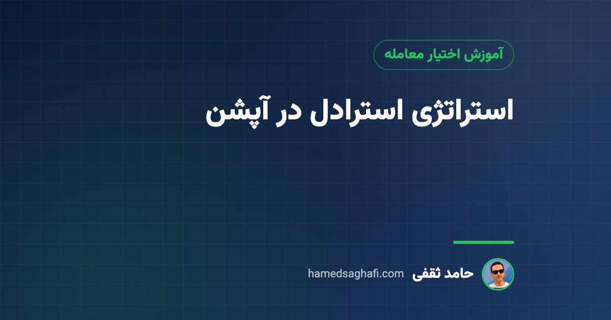 استراتژی استرادل در آپشن: سود از نوسان در هر دو جهت (با مثال عددی)