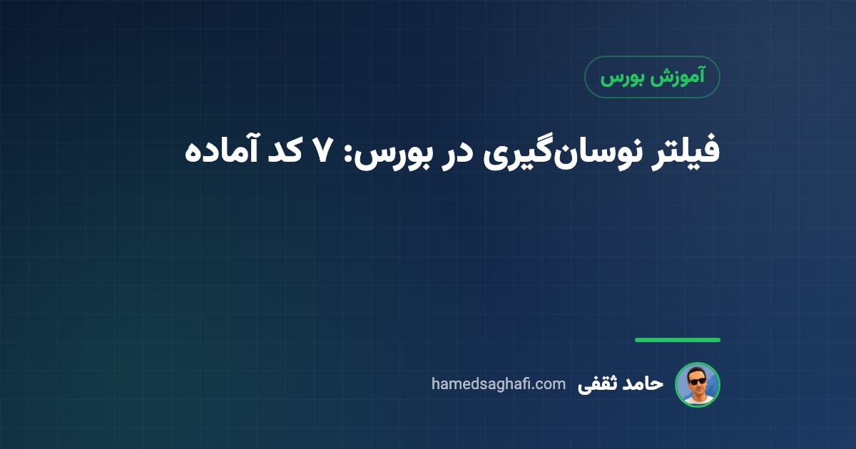 فیلتر نوسانگیری در بورس: ۷ کد آماده، محل ورود و نحوهٔ استفاده