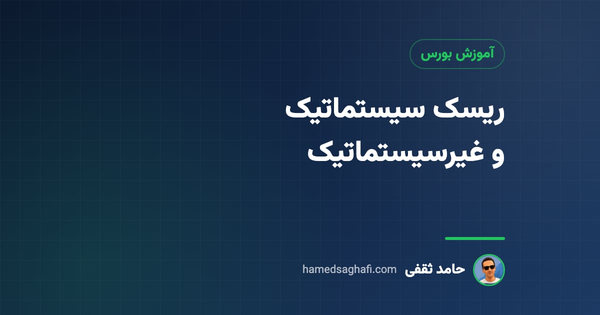 ریسک سیستماتیک و غیرسیستماتیک چیست؟ تفاوت، نمونهها و راه مدیریت