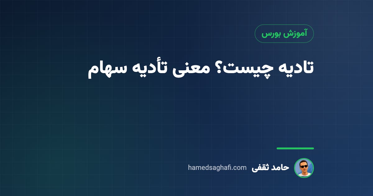 تادیه چیست؟ معنی تأدیه سهام در بورس و افزایش سرمایه