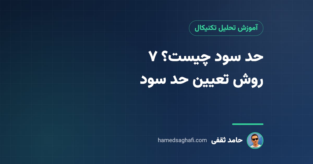 حد سود (تیک پرافیت) چیست؟ ۷ روش تعیین حد سود و خروج پله‌ای