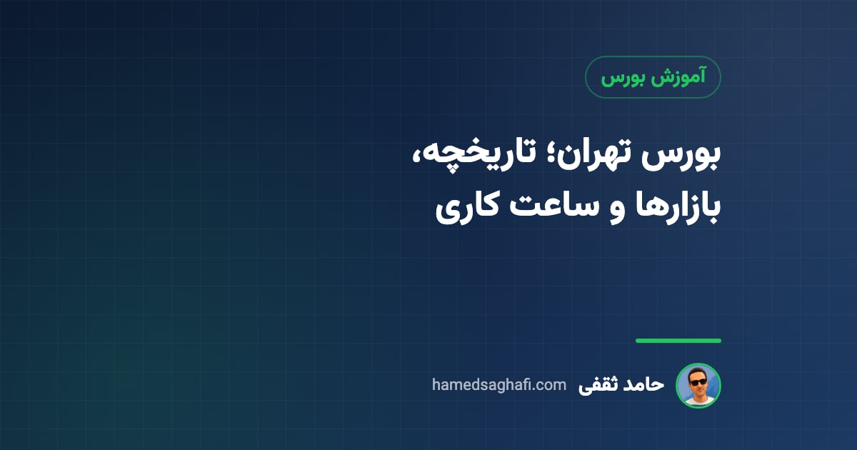 بورس تهران چیست؟ تاریخچه، ساختار و بازارهای بورس اوراق بهادار تهران