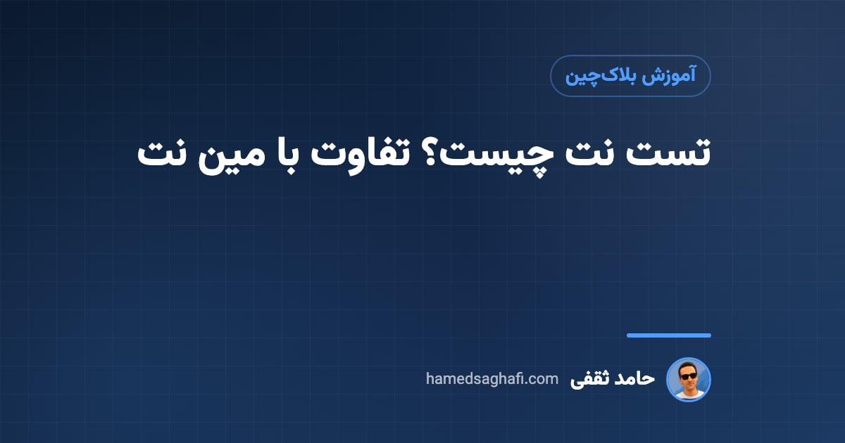 تست نت چیست؟ تفاوت تست نت و مین نت در بلاکچین