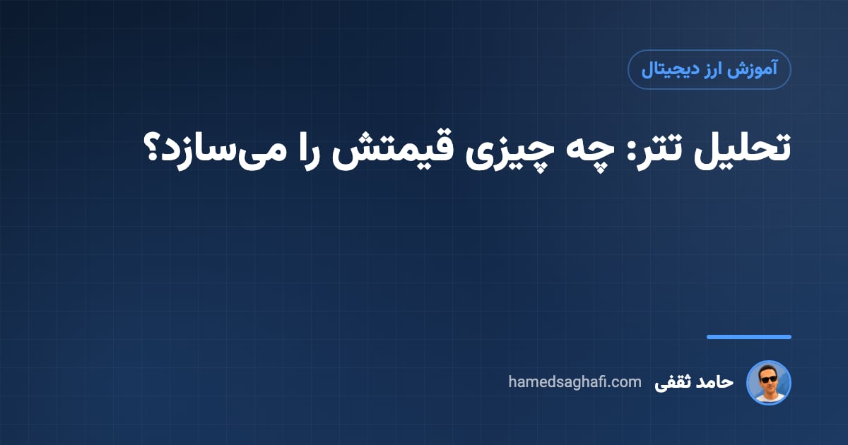تحلیل تتر؛ عوامل مؤثر بر قیمت تتر در ایران و روش خواندن روند آن