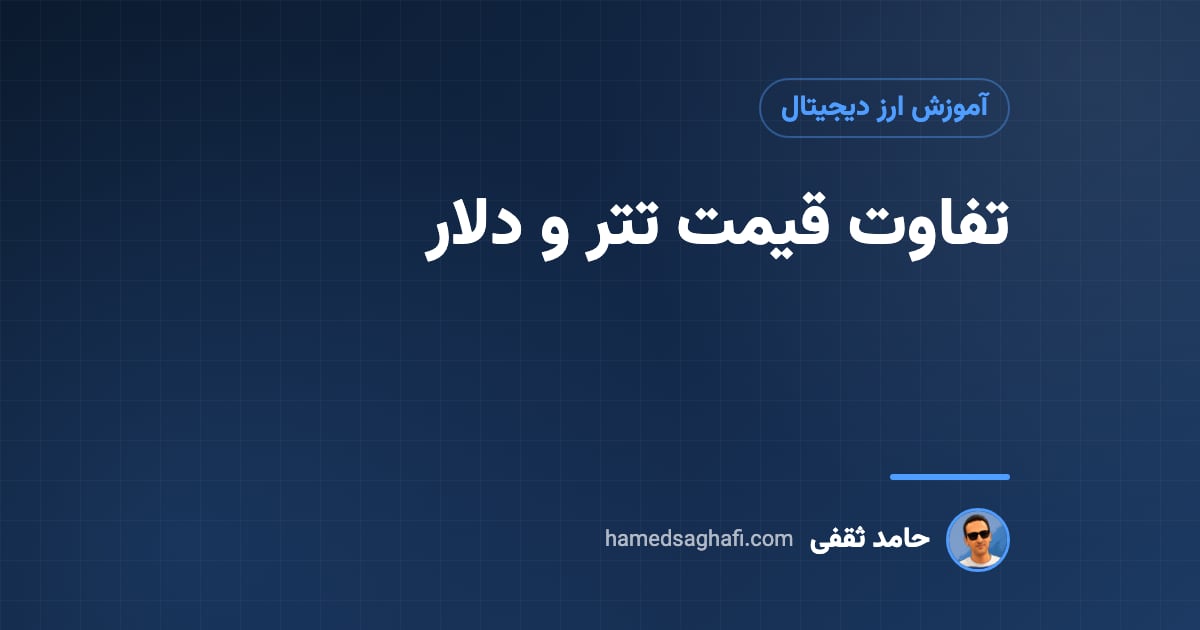تفاوت قیمت تتر و دلار: چرا تتر گرانتر یا ارزانتر است؟