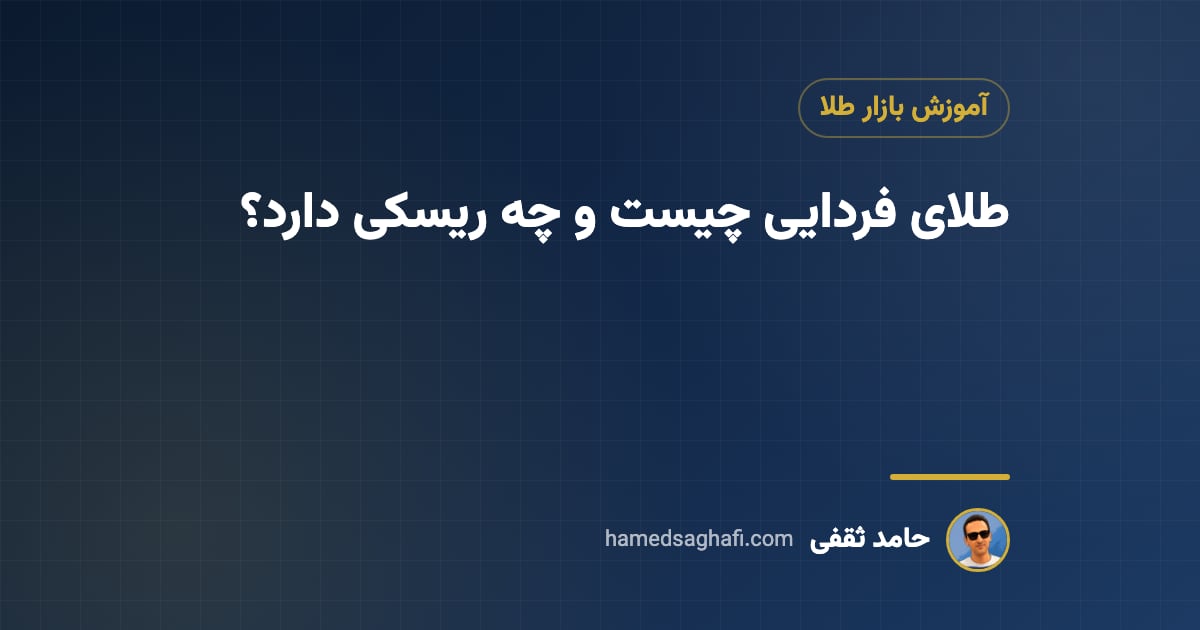 طلای فردایی چیست؟ معامله فردایی طلا، فرقش با نقدی و ریسک‌های آن