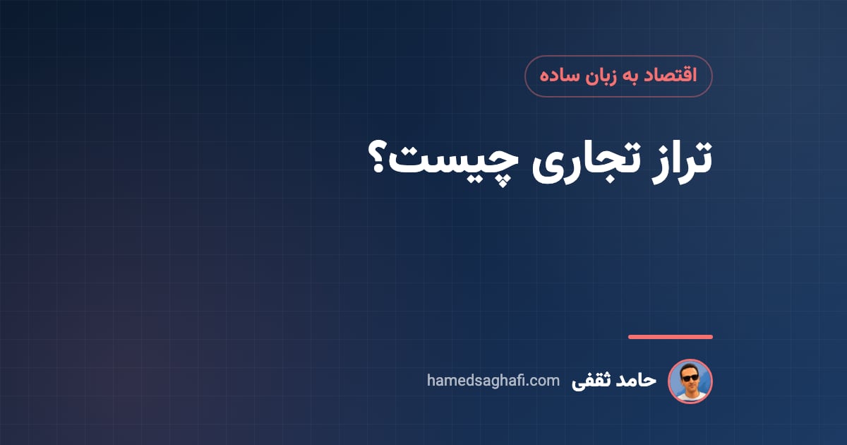 تراز تجاری چیست؟ مثبت و منفی بودن و اثرش بر دلار به زبان ساده