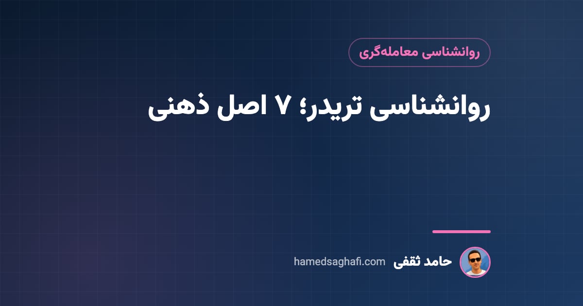 روانشناسی تریدر؛ ۷ اصل ذهنی معامله‌گر موفق