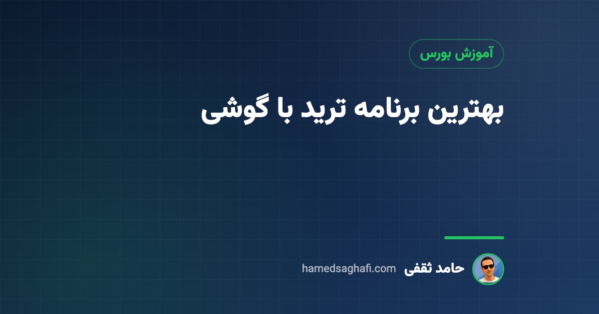 بهترین برنامه ترید با گوشی؛ اپ معامله، تحلیل نمودار و هشدار قیمت