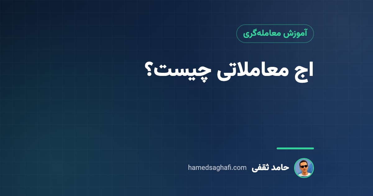اج معاملاتی (Trading Edge) چیست؟ محاسبهٔ برتری آماری با امید ریاضی و بک‌تست