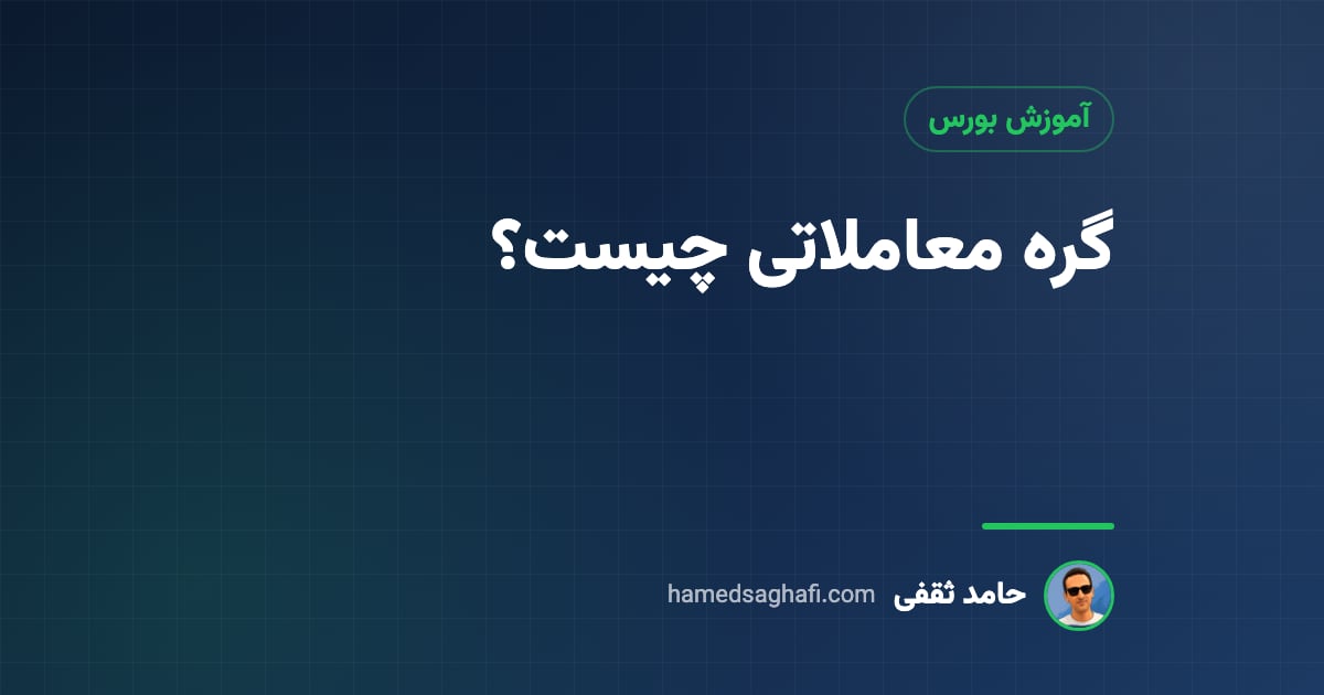 گره معاملاتی چیست؟ چرا سهم در صف گیر می‌کند و قانونش در ۱۴۰۵ چه شد