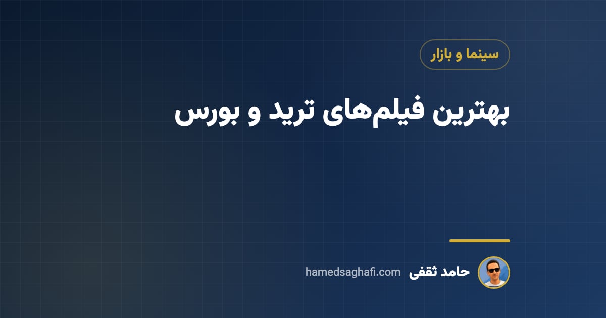 بهترین فیلم ترید و بورس که باید دید؛ ۱۲ فیلم و مستند با درسهایشان